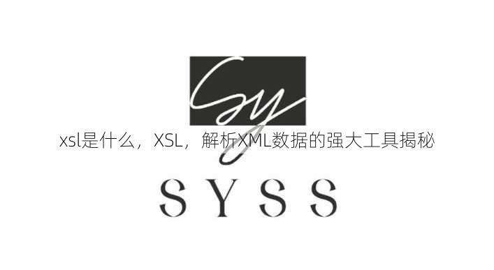 xsl是什么
