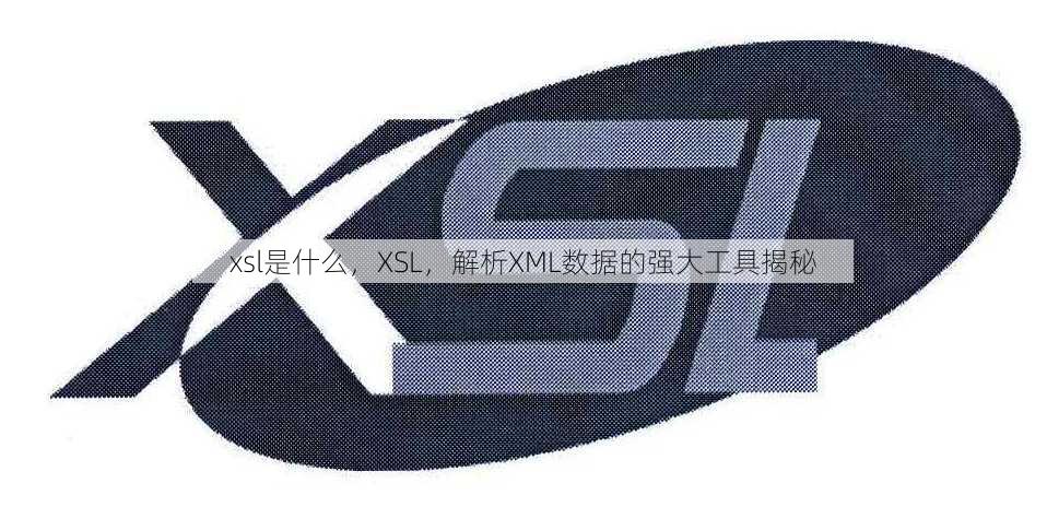 xsl是什么