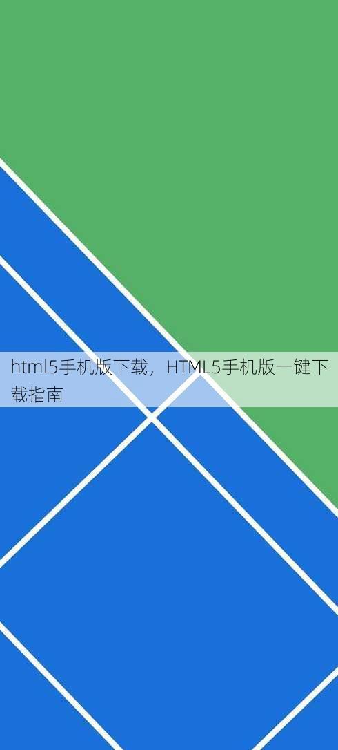 html5手机版下载