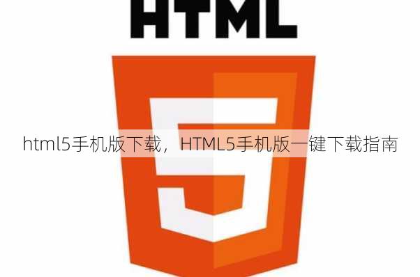 html5手机版下载