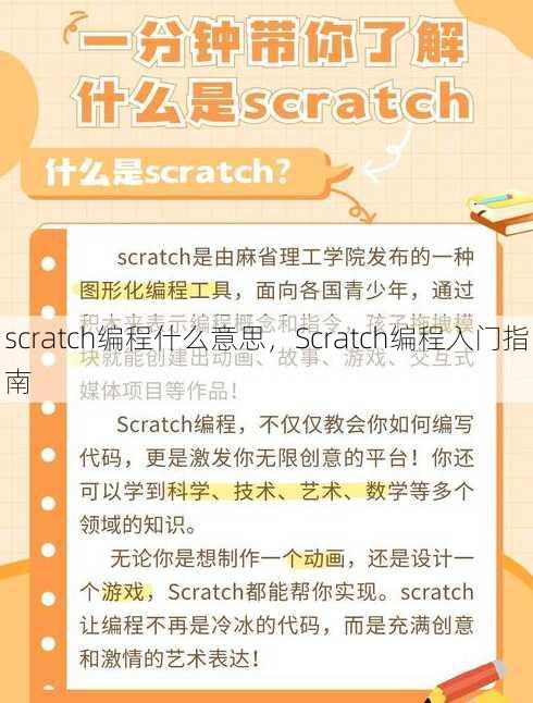 scratch编程什么意思
