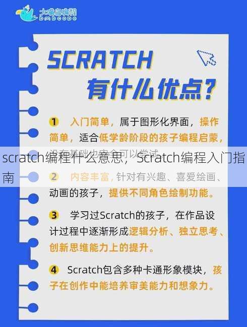 scratch编程什么意思