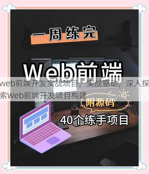 web前端开发实战项目