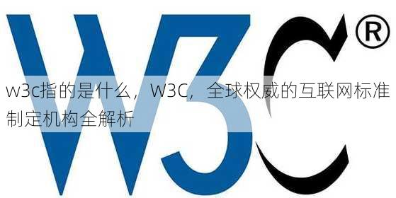 w3c指的是什么