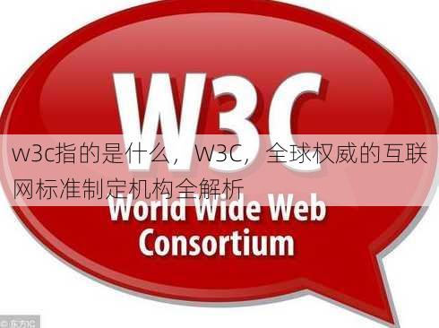 w3c指的是什么