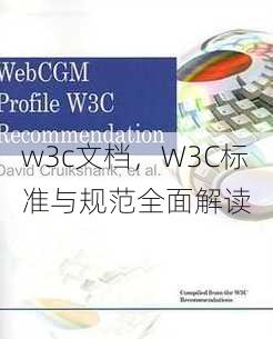 w3c文档