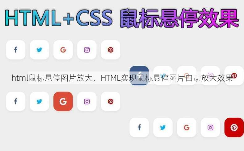 html鼠标悬停图片放大