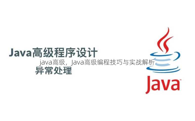 java高级