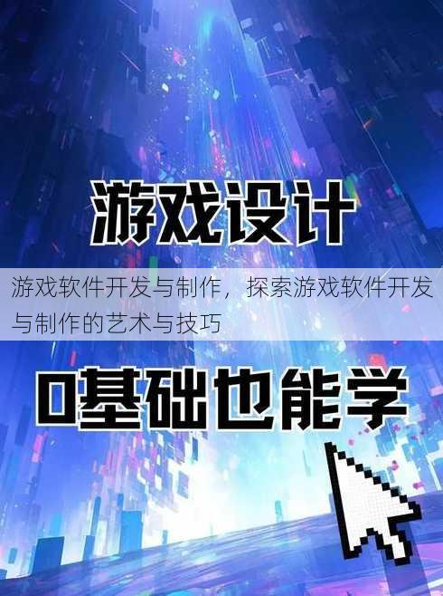 游戏软件开发与制作