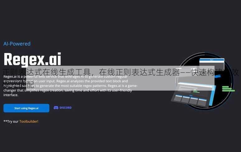 正则表达式在线生成工具