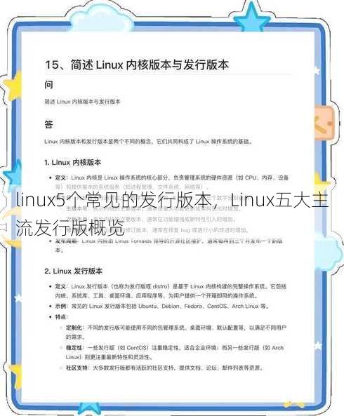 linux5个常见的发行版本