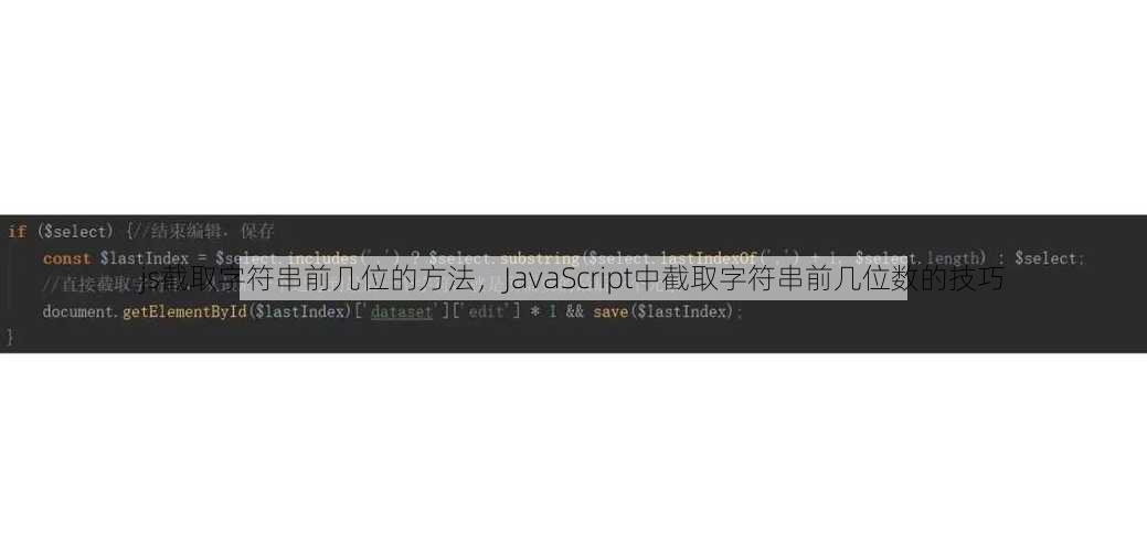 js截取字符串前几位的方法