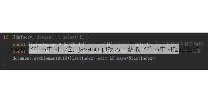 js截取字符串中间几位