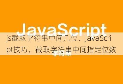 js截取字符串中间几位