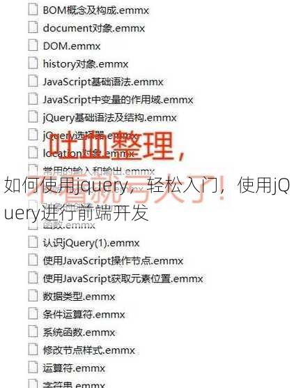 如何使用jquery
