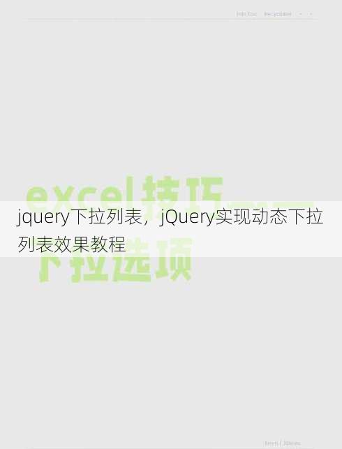 jquery下拉列表