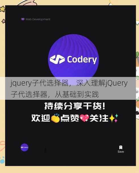 jquery子代选择器