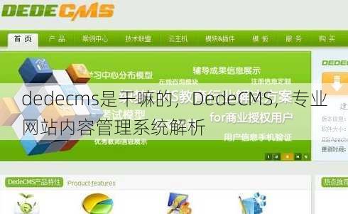 dedecms是干嘛的