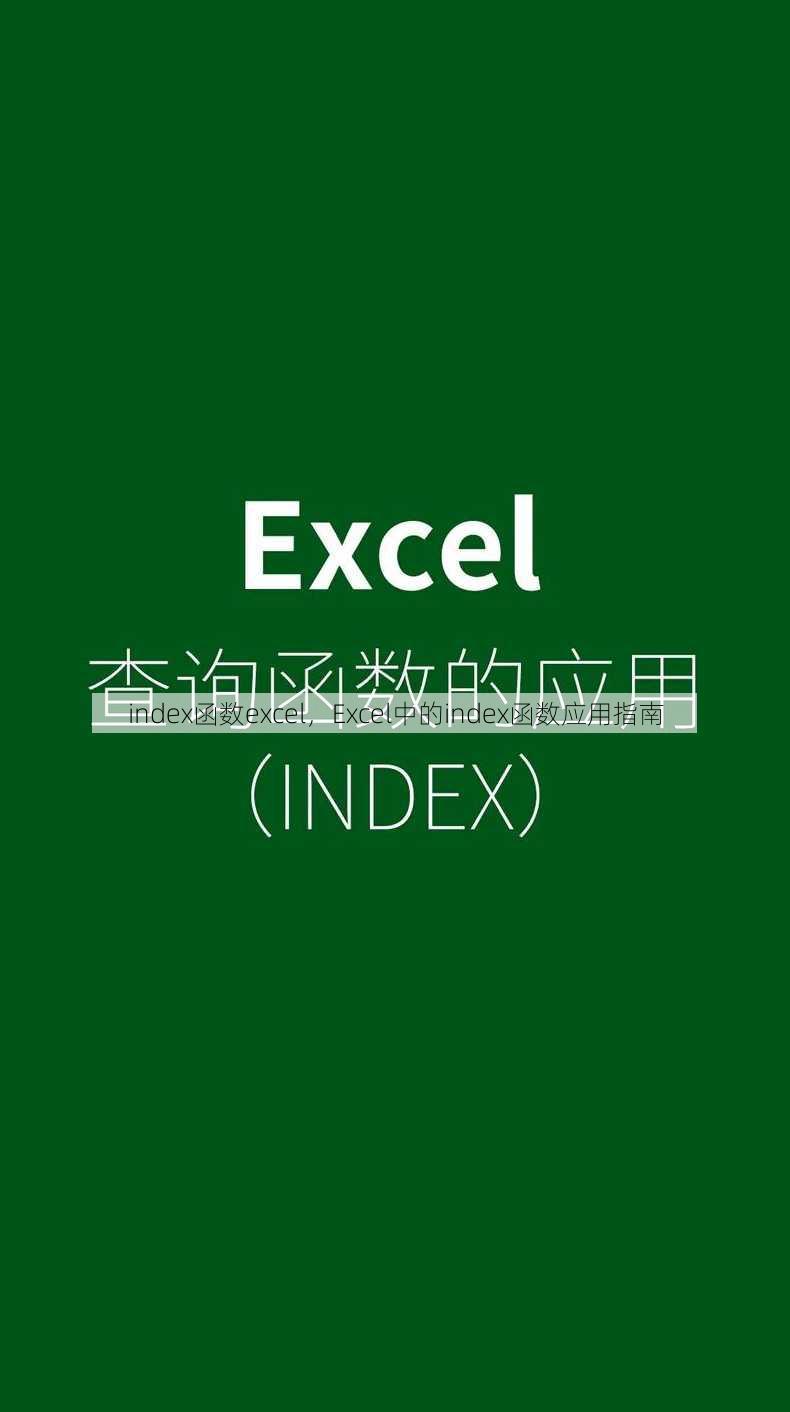 index函数excel