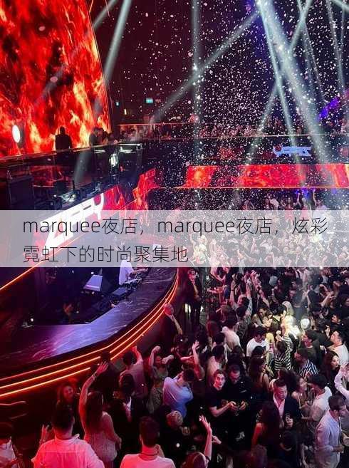 marquee夜店
