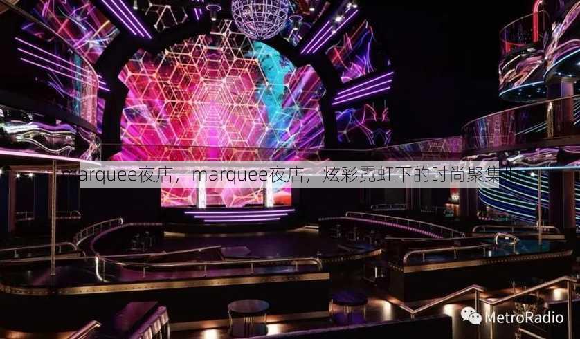 marquee夜店