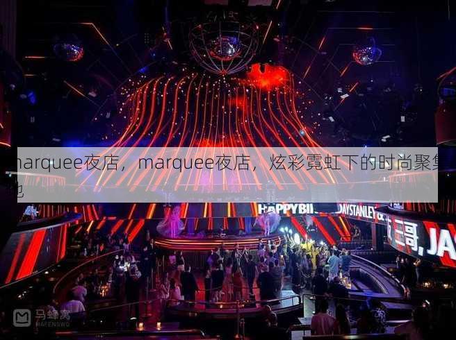 marquee夜店