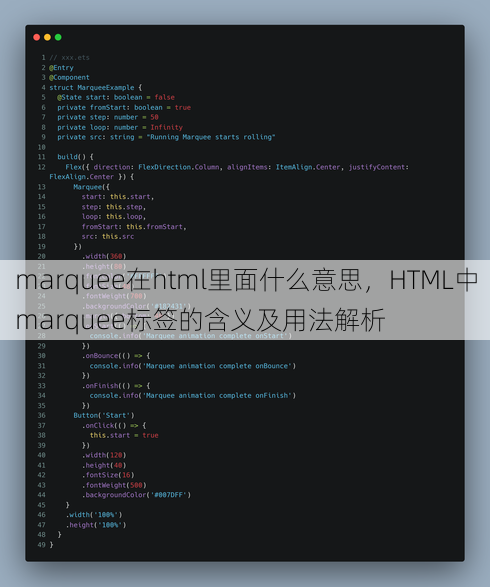 marquee在html里面什么意思