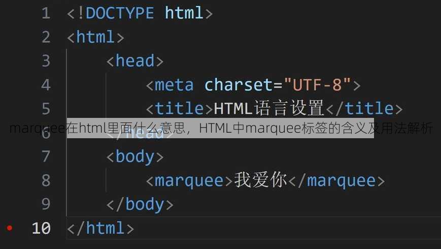 marquee在html里面什么意思