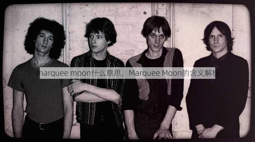marquee moon什么意思