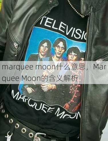 marquee moon什么意思