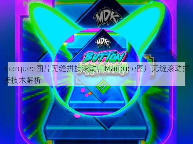 marquee图片无缝拼接滚动