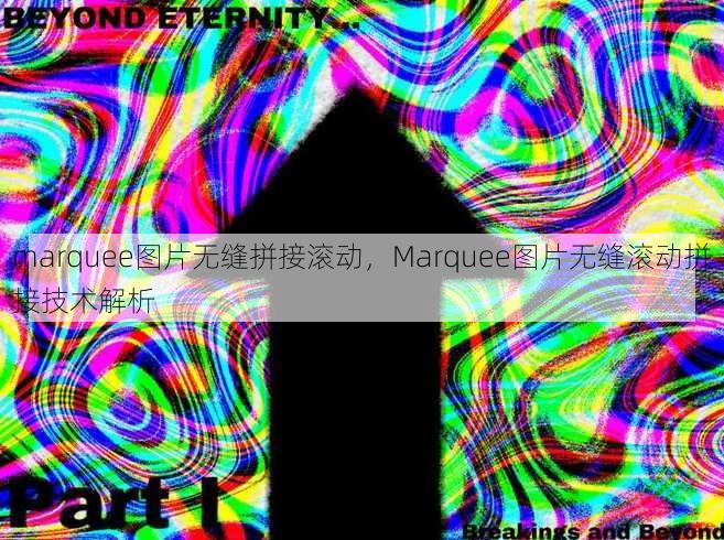 marquee图片无缝拼接滚动