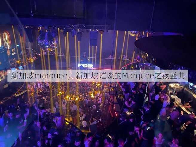 新加坡marquee