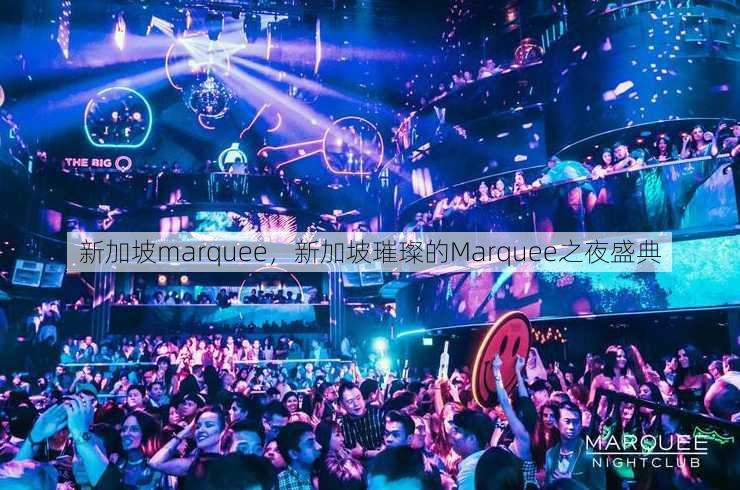 新加坡marquee
