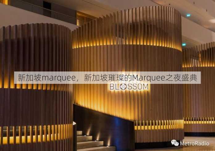 新加坡marquee