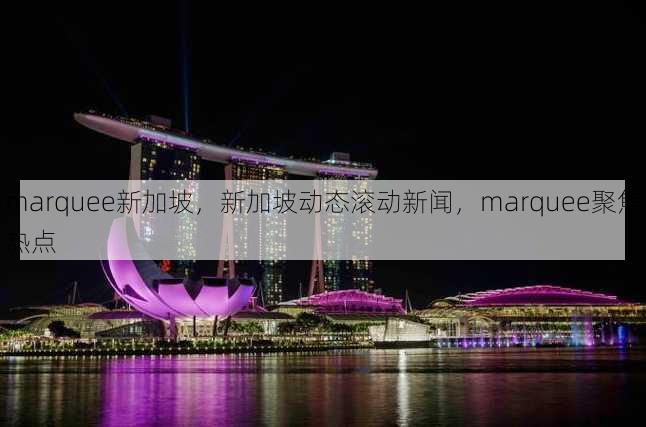marquee新加坡