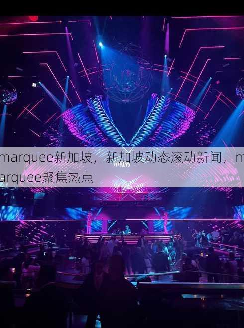 marquee新加坡