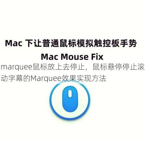marquee鼠标放上去停止