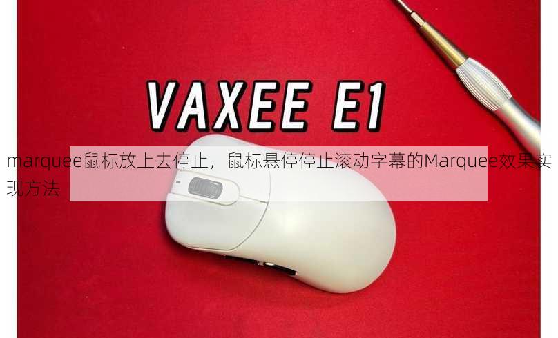 marquee鼠标放上去停止