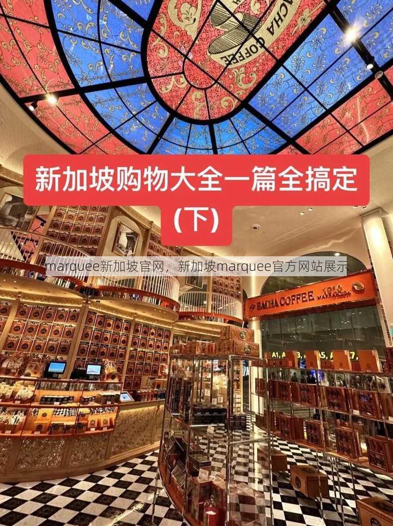 marquee新加坡官网