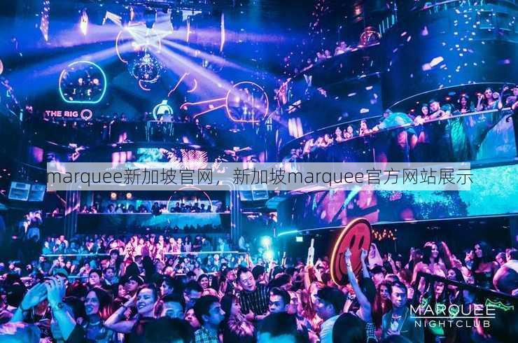 marquee新加坡官网