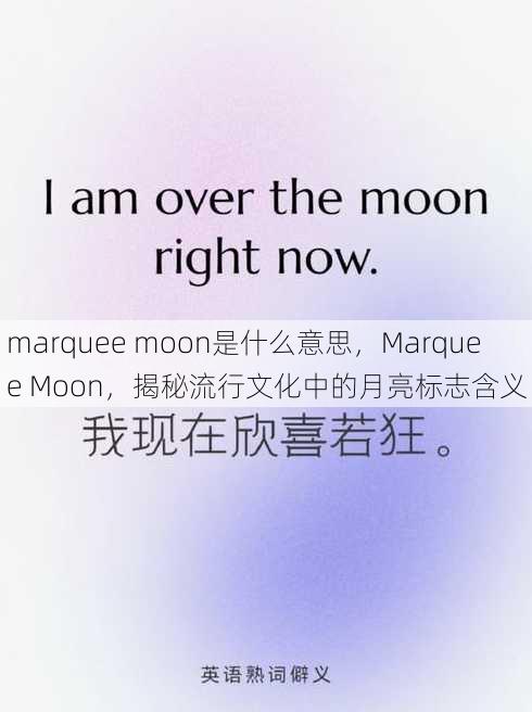 marquee moon是什么意思