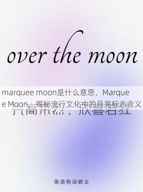 marquee moon是什么意思