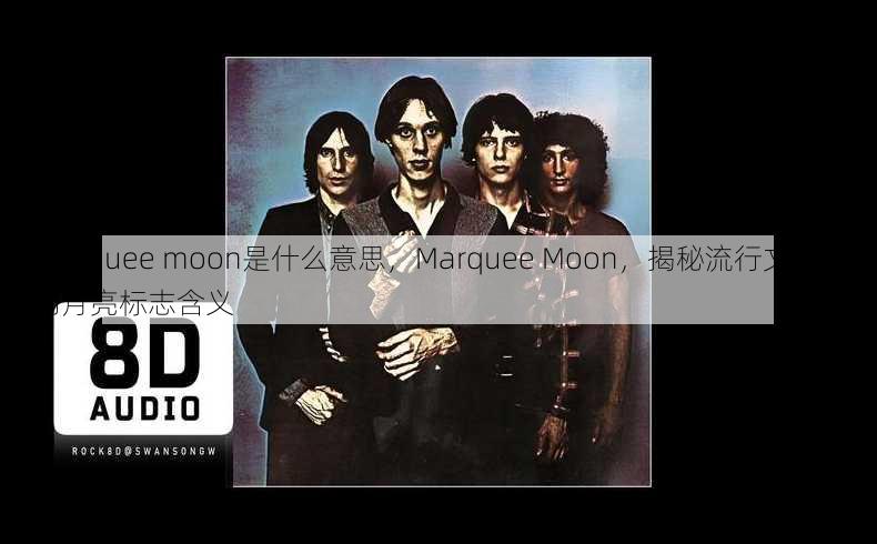 marquee moon是什么意思