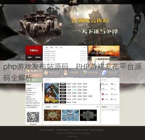 php游戏发布站源码
