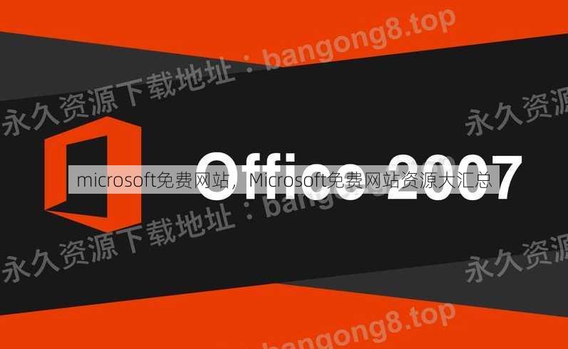 microsoft免费网站
