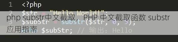 php substr中文截取