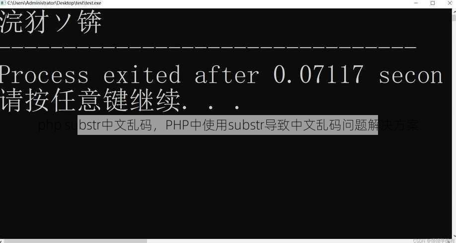php substr中文乱码