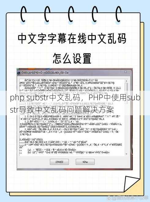 php substr中文乱码