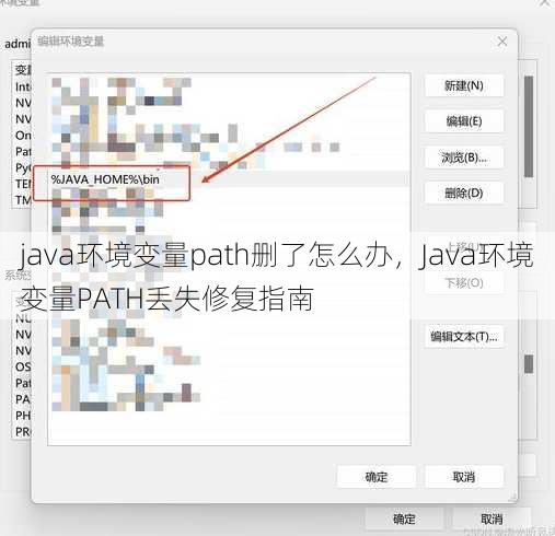 java环境变量path删了怎么办